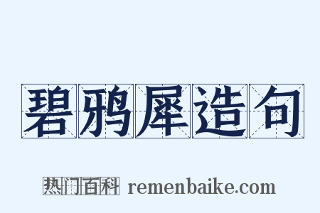 碧鸦犀造句是什么意思的图片